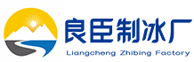 丰都良臣制冰厂